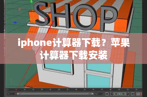 iphone计算器下载？苹果计算器下载安装-第1张图片-星选测评