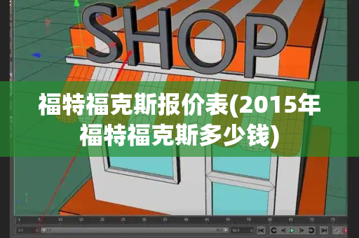 福特福克斯报价表(2015年福特福克斯多少钱)-第1张图片-星选值得买