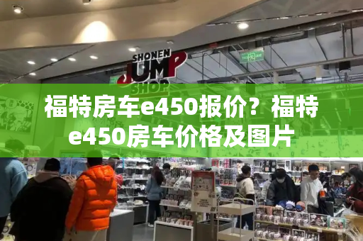 福特房车e450报价？福特e450房车价格及图片