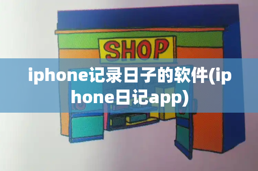 iphone记录日子的软件(iphone日记app)