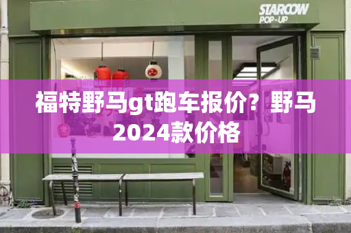 福特野马gt跑车报价？野马2024款价格