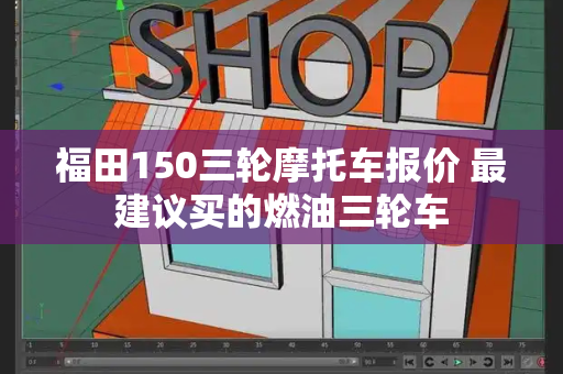 福田150三轮摩托车报价 最建议买的燃油三轮车