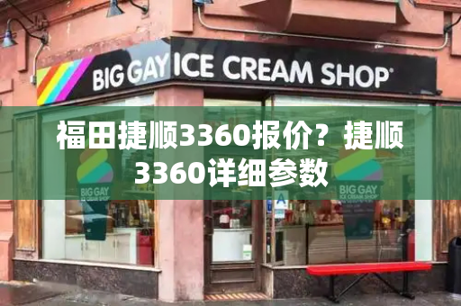 福田捷顺3360报价？捷顺3360详细参数