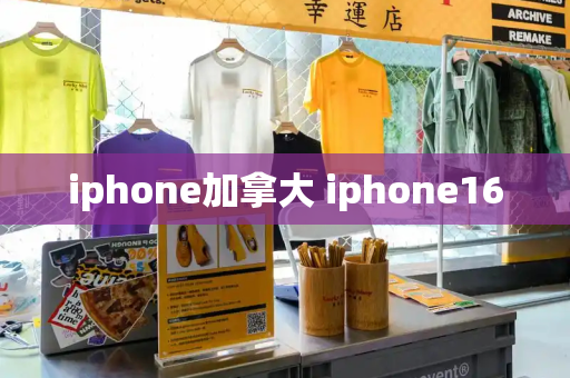 iphone加拿大 iphone16-第1张图片-星选测评