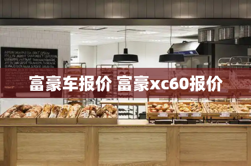 富豪车报价 富豪xc60报价