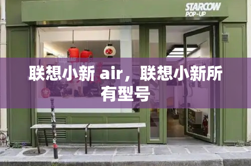 联想小新 air，联想小新所有型号-第1张图片-星选测评