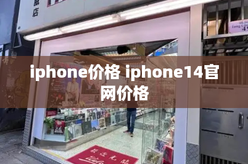 iphone价格 iphone14官网价格