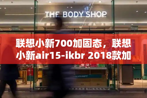 联想小新700加固态，联想小新air15-ikbr 2018款加装固态硬盘教程-第1张图片-星选测评