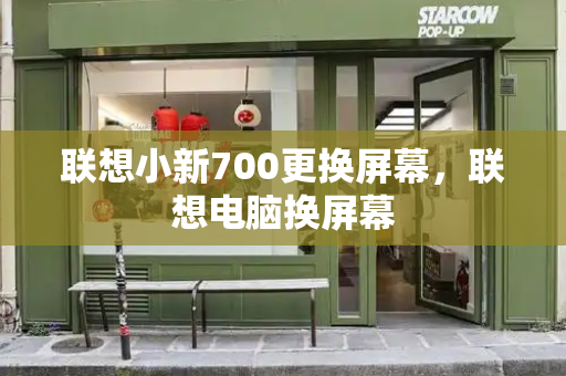 联想小新700更换屏幕，联想电脑换屏幕-第1张图片-星选测评