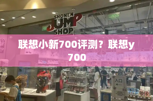 联想小新700评测？联想y700