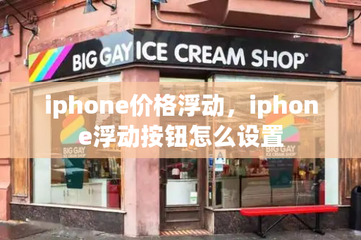 iphone价格浮动，iphone浮动按钮怎么设置