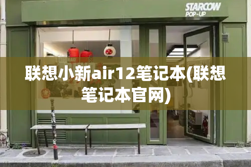 联想小新air12笔记本(联想笔记本官网)