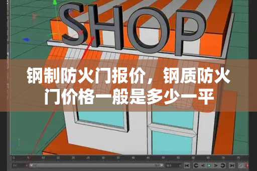 钢制防火门报价，钢质防火门价格一般是多少一平