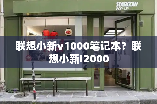 联想小新v1000笔记本？联想小新I2000