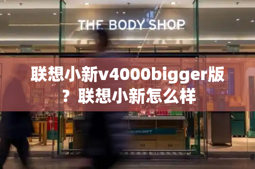 联想小新v4000bigger版？联想小新怎么样-第1张图片-星选测评