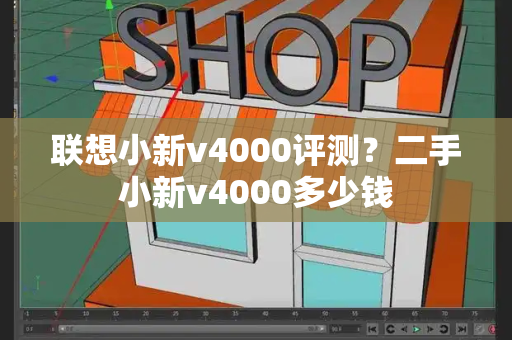 联想小新v4000评测？二手小新v4000多少钱