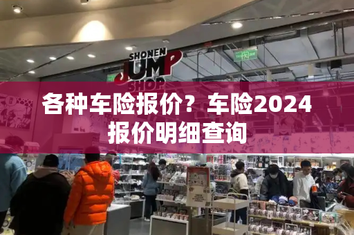 各种车险报价？车险2024报价明细查询-第1张图片-星选值得买