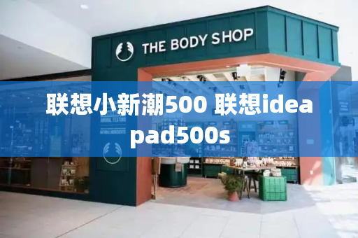 联想小新潮500 联想ideapad500s