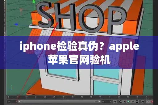 iphone检验真伪？apple苹果官网验机