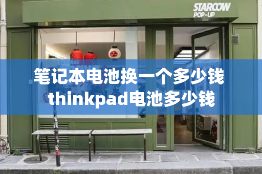 笔记本电池换一个多少钱 thinkpad电池多少钱