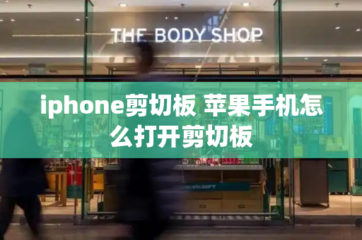 iphone剪切板 苹果手机怎么打开剪切板-第1张图片-星选测评