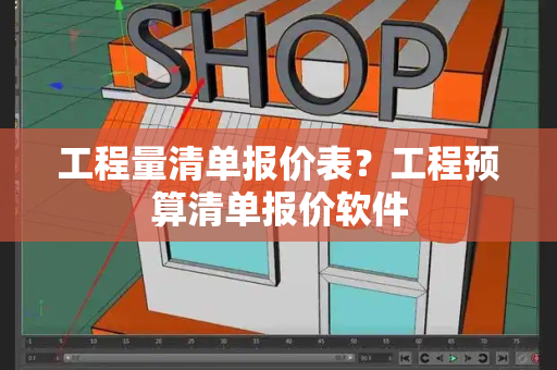 工程量清单报价表？工程预算清单报价软件-第1张图片-星选值得买