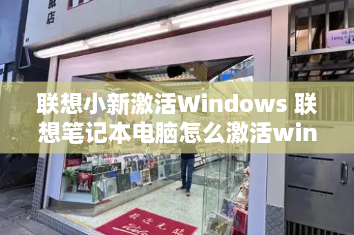 联想小新激活Windows 联想笔记本电脑怎么激活windows10