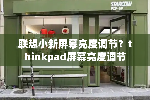 联想小新屏幕亮度调节？thinkpad屏幕亮度调节