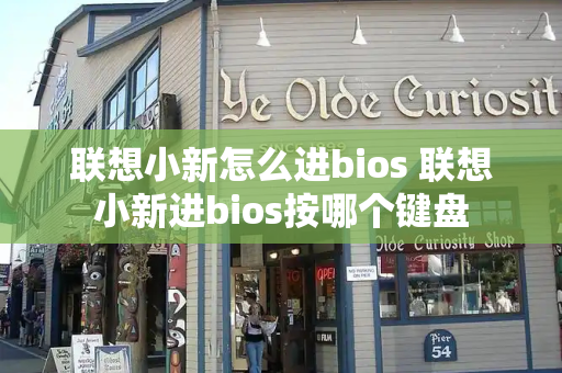 联想小新怎么进bios 联想小新进bios按哪个键盘