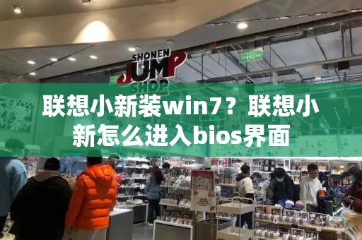 联想小新装win7？联想小新怎么进入bios界面-第1张图片-星选测评