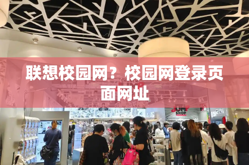 联想校园网？校园网登录页面网址