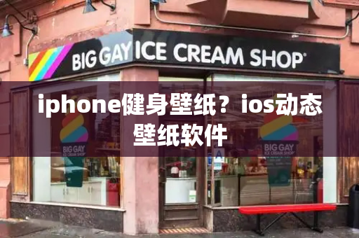 iphone健身壁纸？ios动态壁纸软件