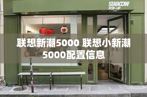 联想新潮5000 联想小新潮5000配置信息