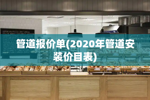 管道报价单(2020年管道安装价目表)