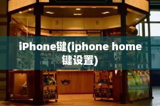 iPhone键(iphone home键设置)