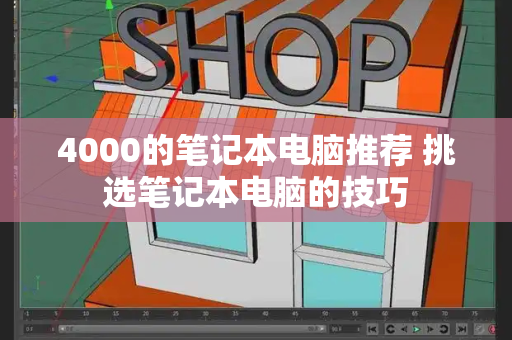 4000的笔记本电脑推荐 挑选笔记本电脑的技巧