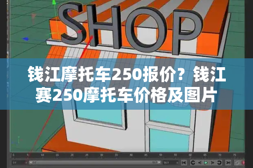 钱江摩托车250报价？钱江赛250摩托车价格及图片