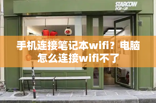 手机连接笔记本wifi？电脑怎么连接wifi不了-第1张图片-星选测评