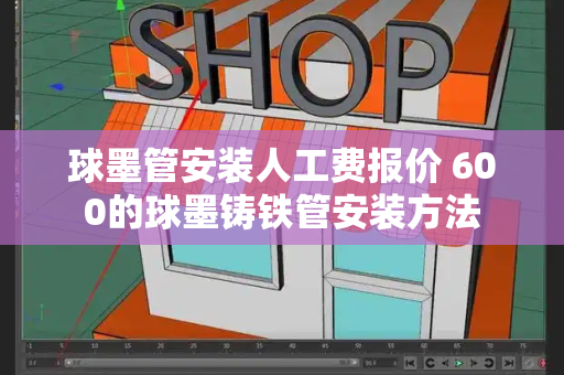 球墨管安装人工费报价 600的球墨铸铁管安装方法