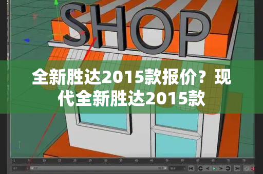 全新胜达2015款报价？现代全新胜达2015款