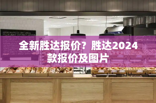 全新胜达报价？胜达2024款报价及图片