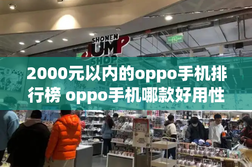 2000元以内的oppo手机排行榜 oppo手机哪款好用性价比最高