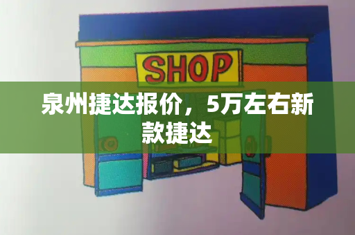 泉州捷达报价，5万左右新款捷达