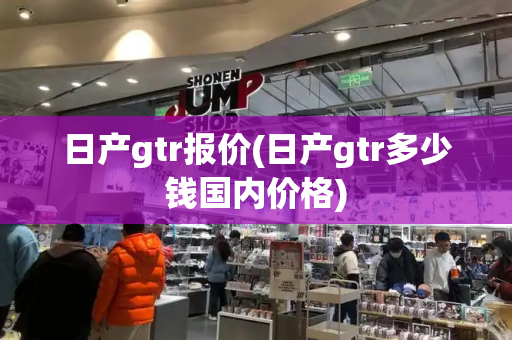 日产gtr报价(日产gtr多少钱国内价格)