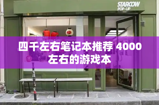 四千左右笔记本推荐 4000左右的游戏本