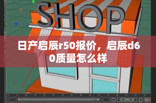 日产启辰r50报价，启辰d60质量怎么样