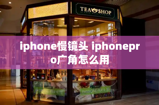 iphone慢镜头 iphonepro广角怎么用