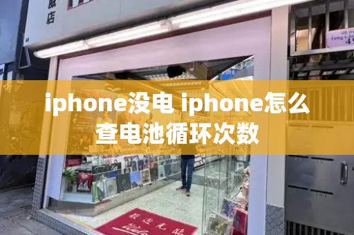 iphone没电 iphone怎么查电池循环次数