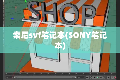 索尼svf笔记本(SONY笔记本)-第1张图片-星选测评