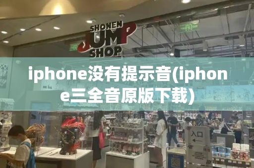 iphone没有提示音(iphone三全音原版下载)-第1张图片-星选测评